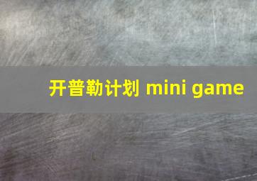 开普勒计划 mini game